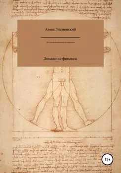 Домашние финансы. 150 способов экономить на квартплате