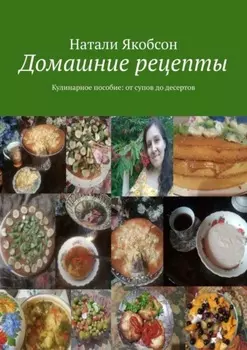 Домашние рецепты. Кулинарное пособие: от супов до десертов