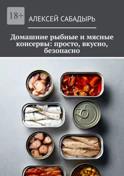 Домашние рыбные и мясные консервы: просто, вкусно, безопасно