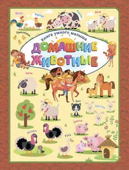 Домашние животные