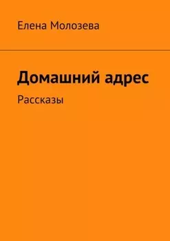 Домашний адрес. Рассказы