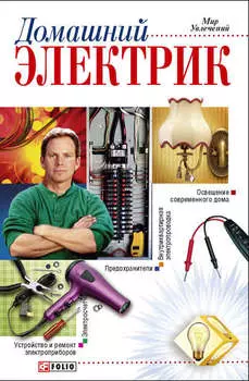 Домашний электрик