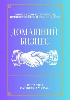 Домашний бизнес