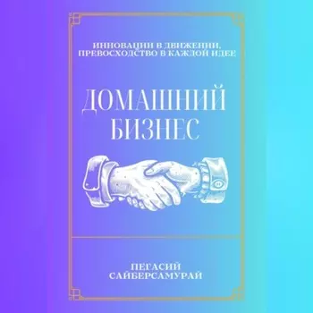 Домашний бизнес