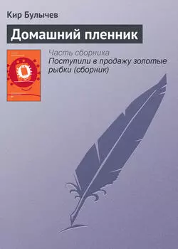 Домашний пленник