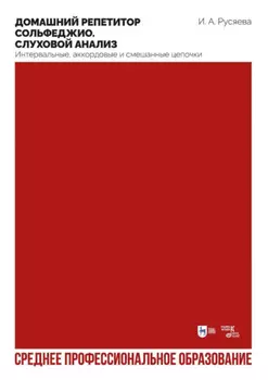 Домашний репетитор сольфеджио. Слуховой анализ. Интервальные, аккордовые и смешанные цепочки. Учебно-методическое пособие для СПО. 2-е издание, стереотипное
