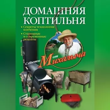 Домашняя коптильня. Секреты технологии копчения. Старинные и современные рецепты