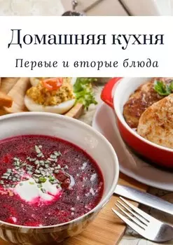 Домашняя кухня. Первые и вторые блюда
