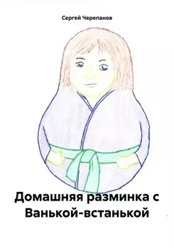 Домашняя разминка с Ванькой-встанькой