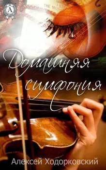 Домашняя симфония