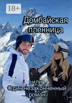 Домбайская пленница, или Один незаконченный роман