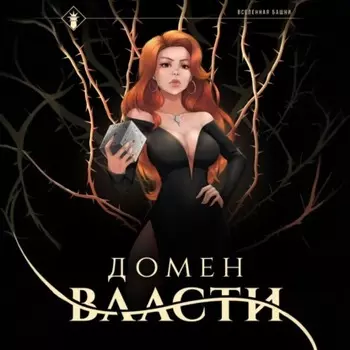 Домен Власти