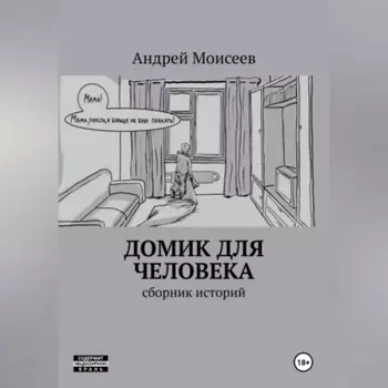 Домик для человека. Сборник историй