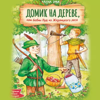 Домик на дереве, или Бобин Пуд из Жерлицкого леса
