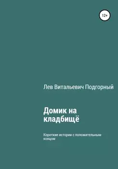 Домик на кладбище