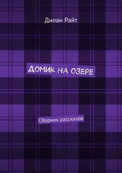Домик на озере. Сборник рассказов