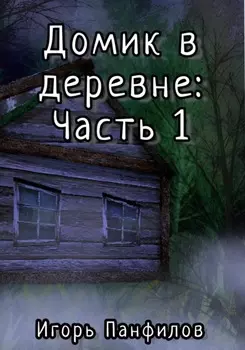 Домик в лесу: Часть 1