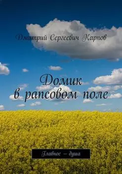 Домик в рапсовом поле. Главное – душа