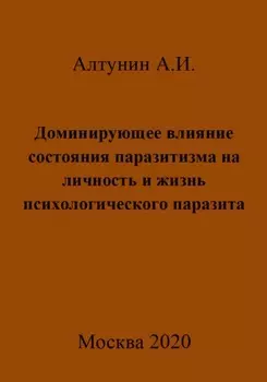 Доминирующее влияние состояния паразитизма на личность и жизнь психологического паразита