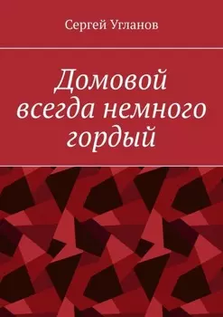 Домовой всегда немного гордый