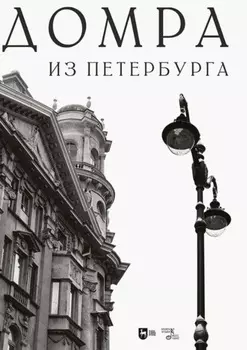 Домра из Петербурга. Ноты