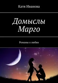 Домыслы Марго. Романы о любви