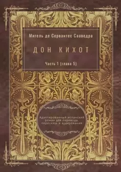 Дон Кихот. Часть 1 (глава 5). Адаптированный испанский роман для перевода, пересказа и аудирования