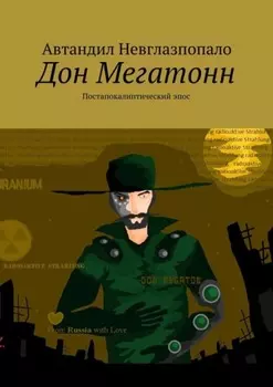 Дон Мегатонн. Постапокалиптический эпос
