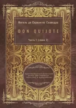 Don Quijote. Часть 1 (глава 2). Адаптированный испанский роман для перевода, пересказа и аудирования
