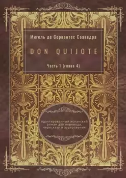 Don Quijote. Часть 1 (глава 4). Адаптированный испанский роман для перевода, пересказа и аудирования