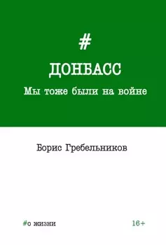 Донбасс. Мы тоже были на войне