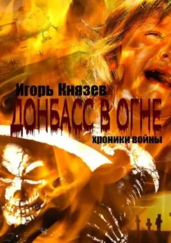 Донбасс в огне. Хроники войны