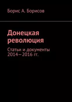 Донецкая революция. Статьи и документы 2014—2016 гг.