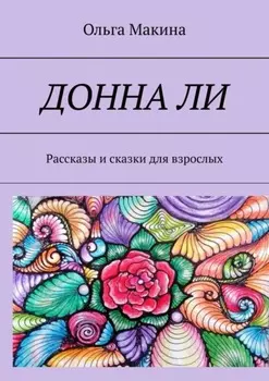 Донна Ли. Рассказы и сказки для взрослых