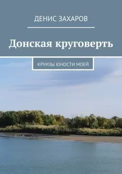 Донская круговерть. Круизы юности моей