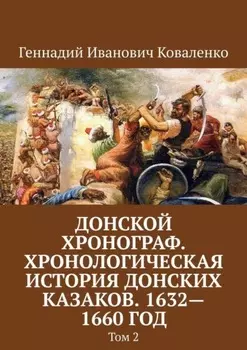 Донской хронограф. Хронологическая история донских казаков. 1632—1660 год. Том 2