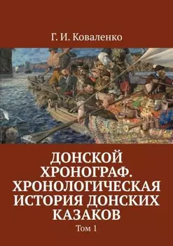 Донской хронограф. Хронологическая история донских казаков. Том 1