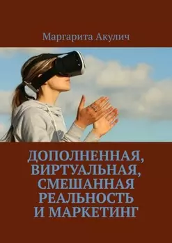 Дополненная, виртуальная, смешанная реальность и маркетинг