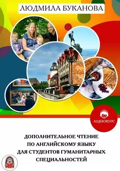 Дополнительное чтение по английскому языку для студентов гуманитарных специальностей
