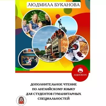 Дополнительное чтение по английскому языку для студентов гуманитарных специальностей