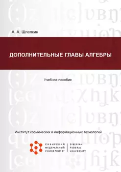 Дополнительные главы алгебры