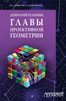 Дополнительные главы проективной геометрии