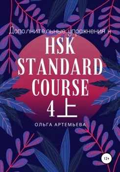 Дополнительные упражнения к HSK STANDARD COURSE 4