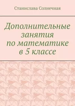 Дополнительные занятия по математике в 5 классе