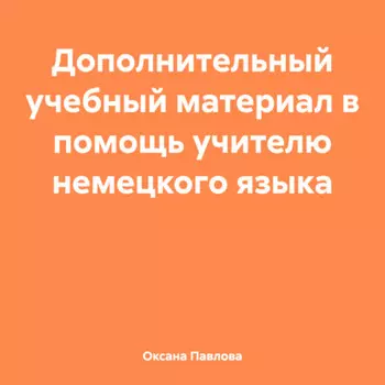 Дополнительный учебный материал в помощь учителю немецкого языка