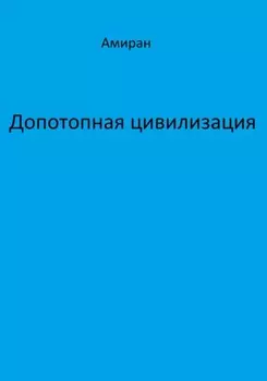 Допотопная цивилизация