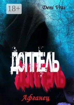 Доппель. Афганец