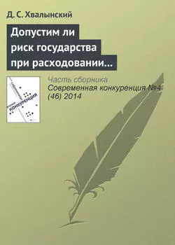 Допустим ли риск государства при расходовании средств налогоплательщиков: анализ основного способа публичных закупок в России