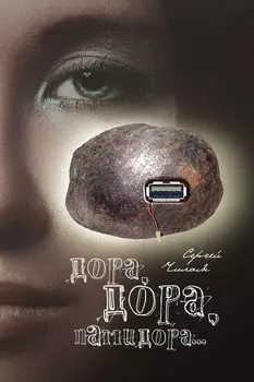 Дора, Дора, памидора…