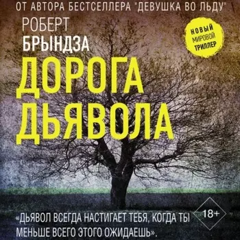 Дорога дьявола